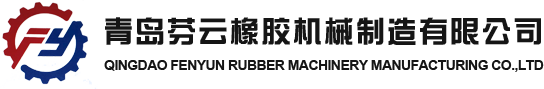 青岛易胜博体育橡胶机械制造有限公司